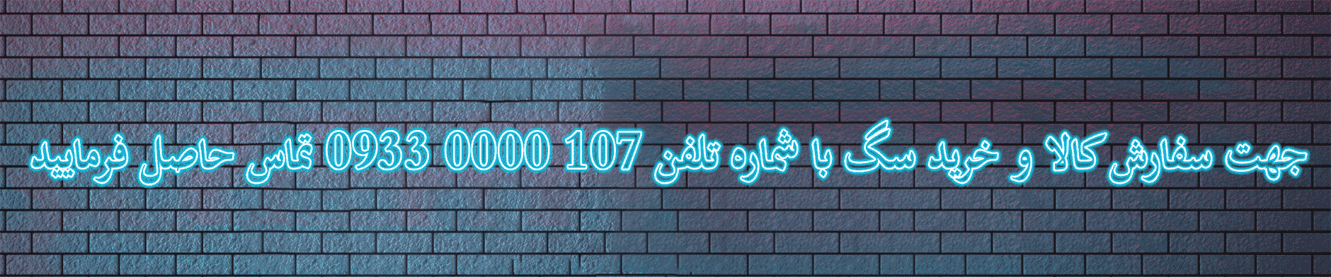 تماس جهت خرید کالا